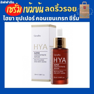 กิฟฟารีน ไฮยา ซุปเปอร์ คอนเซนเทรท ซีรั่ม HYA Super Concentrate Serum ซีรั่ม เซรั่ม ไฮยาสูตรเข้มข้น บำรุงผิว ลดริ้วรอย