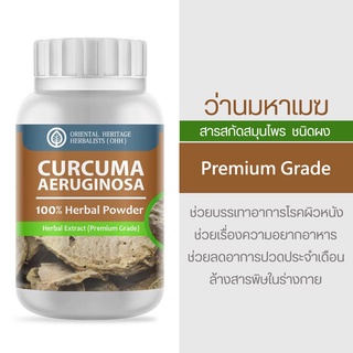 สมุนไพร ว่านมหาเมฆ ชนิดผง ว่านมหาเมฆ (Curcuma aeruginosa)  “ว่านสมุนไพร ประโยชน์รอบด้าน”