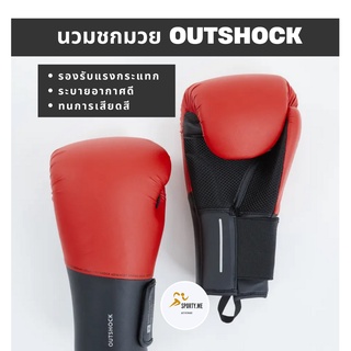 นวมชกมวย OUTSHOCK แท้ 100% รุ่นมาตรฐานสีแดง