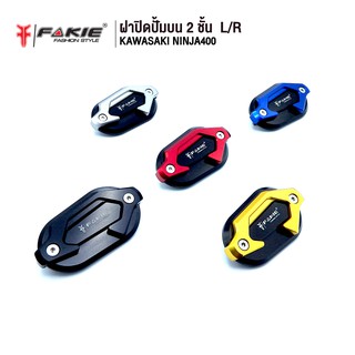 FAKIE ฝาปิดปั้มบน 2 ชั้น L/R รุ่น KAWASAKI NINJA400 อะไหล่แต่ง CNC น้ำหนักเบา แข็งแรง ทำสี Anoized ไม่ซีดง่าย