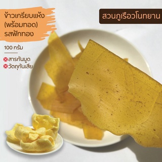 ข้าวเกรียบ ข้าวเกรียบดิบ ข้าวเกรียบแห้ง พร้อมทอด 100 กรัม ready to fry crackers 100g