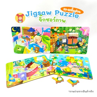 Jigsaw Puzzle จิ๊กซอว์ภาพ20-32ส่วน ชุด4ภาพ ของเล่นเสริมพัฒนาการ สำหรับเด็ก