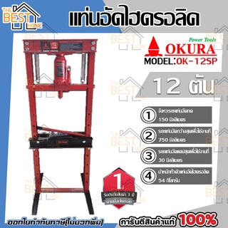 OKURA แท่นอัดไฮดรอลิค 12 / 20 ตัน รุ่น OK-12SP OK-20SP แท่นอัดไฮโดรลิค แท่นอัดไฮดรอลิคOKURA