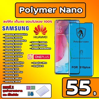 ฟิล์มนาโน Polymer Nano / Nano glass เต็มจอ Samsung Huawei Oneplus ฟิล์มซัมซุง ฟิล์มหัวเว่ย ฟิล์มวันพลัส