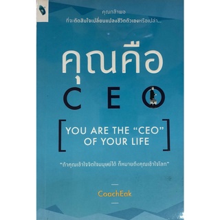 หนังสือ คุณคือ CEO (YOU ARE THE CEO OF YOUR LIFE) I จิตวิทยา พัมนาตนเอง การบริหารชีวิตให้สมดุลและมีความสุข