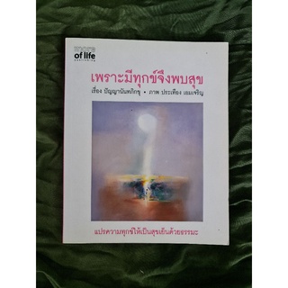 เพราะมีทุกข์จึงพบสุข (ปัญญานันทภิกขุ)