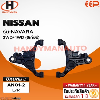 ปีกนกบน-ล่าง NISSAN NAVARA 2WD 4WD (6 เกียร์)