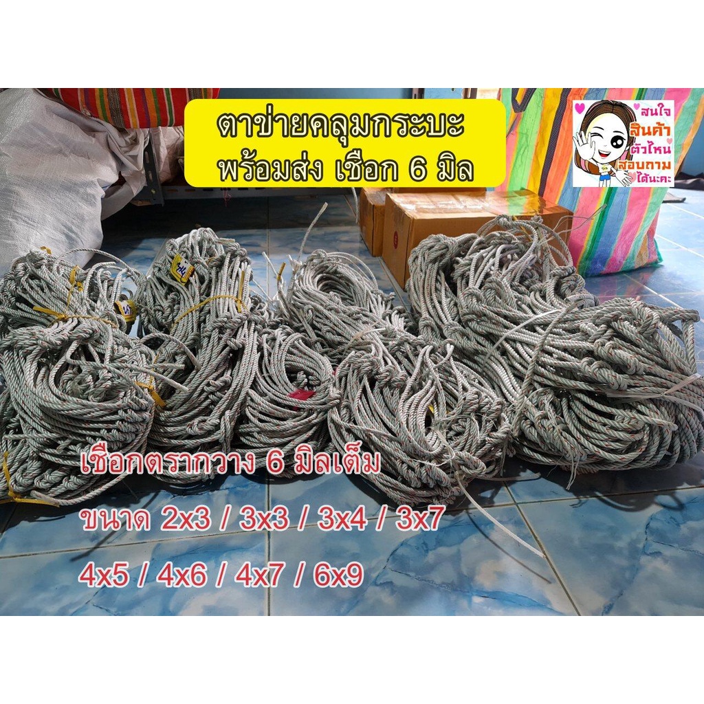 [ข้างคู่] ตาข่ายคลุมกระบะ ตาข่ายรถคอก รถรั้ว ถักจากเชือก 6 มิล มีหลายขนาด เลือกได้ ถักจากเชือกด้าย ตรากวางของแท้ ❗❗