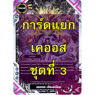 การ์ด บัดดี้ไฟท์ ใบเดี่ยว เคออส ไม่ฟอย ชุดที่ 03 (เก็บเงินปลายทางได้)