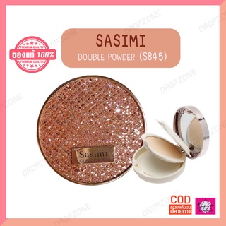 (ตลับชมพู) แป้งพัฟ Sasimi Double Powder (S845) ตลับแป้ง 2 ชั้น แป้งพัฟคุมมัน แป้งพัฟผสมรองพื้น 18กรัม (1ตลับ) พร้อมส่ง!!