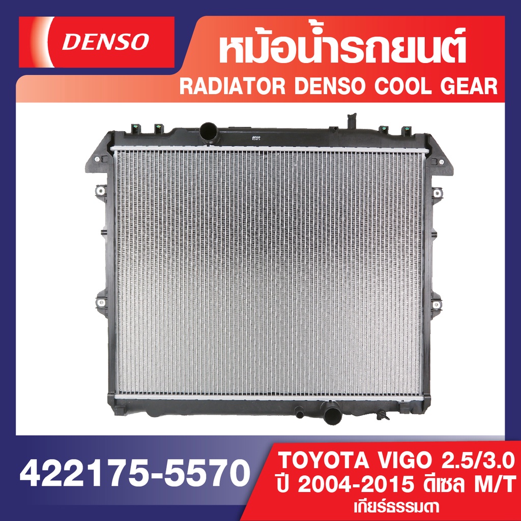 ENGINE RADIATOR DENSO 422175-5570 หม้อน้ำรถยนต์ TOYOTA VIGO 2.5,3.0 2004-2015 ดีเซล M/T เกียร์ธรรมดา เดนโซ่ แท้ 100%