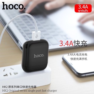 ชาร์จไว❗❗ ชุดชาร์จเร็ว หัวชาร์จพร้อมสาย Hoco HK2 หัวชาร์จ ที่ชาร์จ Single Port Fast Charger 3.4A Adapter มีประกัน!!