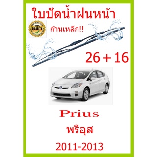 ใบปัดน้ำฝน Prius พรีอุส 2011-2013 26+16 ใบปัดน้ำฝน ใบปัดน้ำฝน