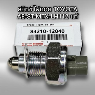 สวิทช์ไฟถอย โตโยต้า วีโก้, คอมมูเตอร์, AE, LH112, ไทเกอร์ D4D, MTX แท้ 84210-12040