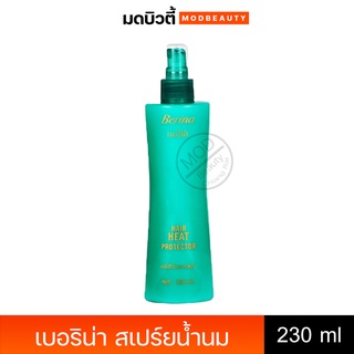 Berina Hair Protector เบอริน่า แฮร์ฮีทโปรเทคเตอร์ สเปรย์น้ำนม 230ml.