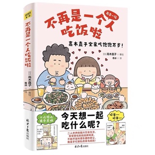 การ์ตูนภาษาจีน_ไม่ต้องกินคนเดียวอีกต่อไป 不再是一个人吃饭啦