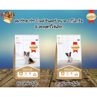 SmartHeart Gold Indoor สมาร์ทฮาร์ท โกลด์ อินดอร์ อาหารสุนัข ขนาด 1กิโลกรัม