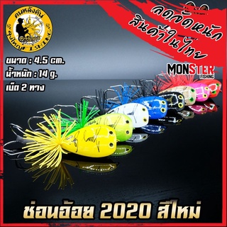 เหยื่อตกปลา เหยื่อปลอม กบลุงใหญ่ รุ่น ช่อนอ้อย  LUNGYAI FISHING (NEW COLOR)