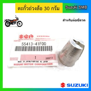 ตะกั่วถ่วงล้อสำหรับล้อซี่ลวด 30g. ยี่ห้อ Suzuki รุ่น Van Van200 แท้ศูนย์