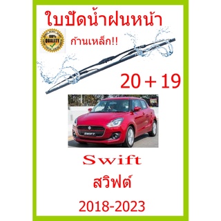 ใบปัดน้ำฝน Swift  สวิฟต์ 2018-2023 20+19 ใบปัดน้ำฝน ใบปัดน้ำฝน