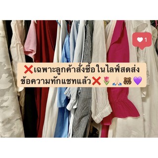 สั่งซื้อในไลฟ์สดสำหรับลูกค้าเเจ้งรูปทางเเชทเเล้ว