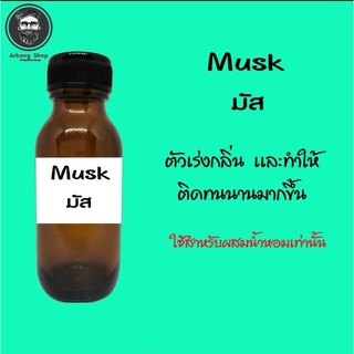Musk มัส ตัวเร่งกลิ่น ตัวจับกลิ่น ปริมาณ 35 ml.