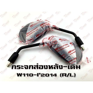 กระจกส่องหลัง HONDA W110-I2014  (R/L) HM/WS เกรดอย่างดี-สินค้าทดแทนเทียบเท่า