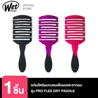 WET BRUSH แปรงไดร์ผมถนอมเส้นผมและรากผม รุ่น PRO FLEX DRY PADDLE