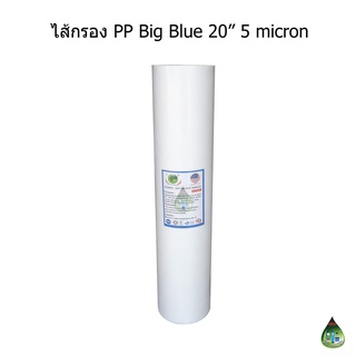 ไส้กรอง PP 20 นิ้ว 5 Micron Big Blue