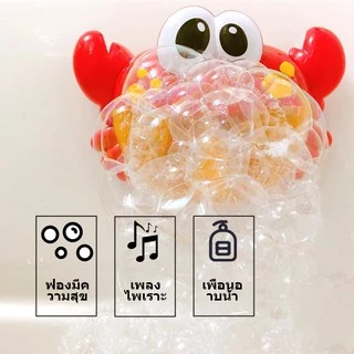 ของเล่นเด้ก Crab Bubble เครื่องเป่าฟองรูปปู ของเล่นในน้ำเด็กขี้เล่นอาบน้ํา ของเล่นอาบน้ำ สำหรับเด็กๆ มีหลายแบบให้เลือก