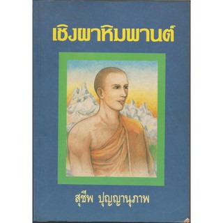 เชิงผาหิมพานต์ : สุชีพ ปุญญานุภาพ