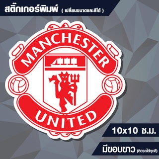 สติกเกอร์ แมนยู (Manchester) กันน้ำ ขนาด 10x10 cm (สั่งขนาดเองได้)