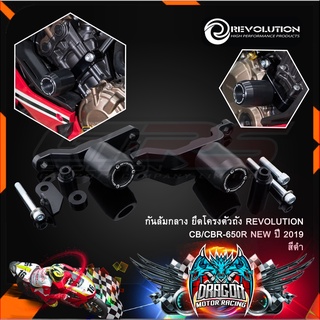 กันล้มกลาง ยึดโครงตัวถัง REVOLUTION CB/CBR-650R ปี19-21