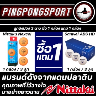 ลูกปิงปอง Nittaku Nexcel 3 ดาว สีส้ม กล่อง 3 ลูก แถมฟรี ลูกปิงปอง Sanwei ABS HD 3 ดาว กล่อง 3 ลูก