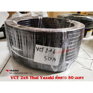 THAI YAZAKI VCT 2x6 Sqmm ไทยยาซากิ ขดละ 50 เมตร