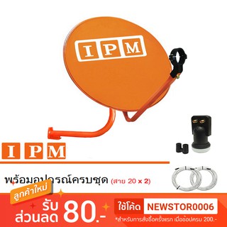 ชุดจานดาวเทียมไอพีเอ็ม 60 cm. + LNB Universal 2 จุดอิสระ (อุปกรณ์ครบชุด) พร้อมสาย 20x2 เมตร