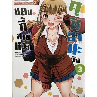 แยงกี้สายหวานคุซึฮานะ เล่ม 1-3