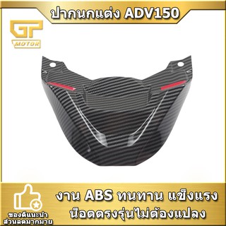 ปากนกแต่ง  ADV150 ADV160 SEMSPEED งาน ABS ดำ/เคฟล่า เกรดดี จมูกไฟหน้า adv