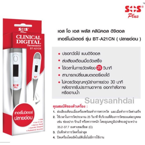 ปรอทวัดไข้ ดิจิตอล SOS Clinical Digital Thermometer ปลายอ่อน รุ่น BT