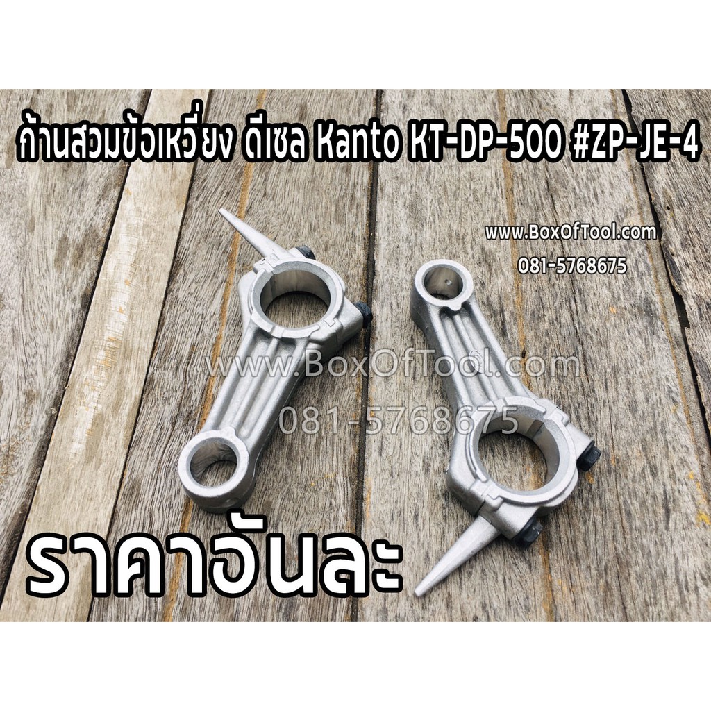 ก้านสวมข้อเหวี่ยง ดีเซล Kanto KT-DP-500 #ZP-JE-4