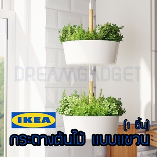 ** พร้อมส่ง ** IKEA ของแท้ 100% (1ชิ้น) กระถางต้นไม้ แบบแขวน สีขาว ด้ามไม้ 29ซม. เหมาะสำหรับใช้ในร่ม