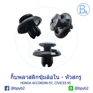 A053 (5ตัว) กิ๊บพลาสติกซุ้มล้อใน หัวสกรู HONDA ACCORD90-97, CIVIC93-95