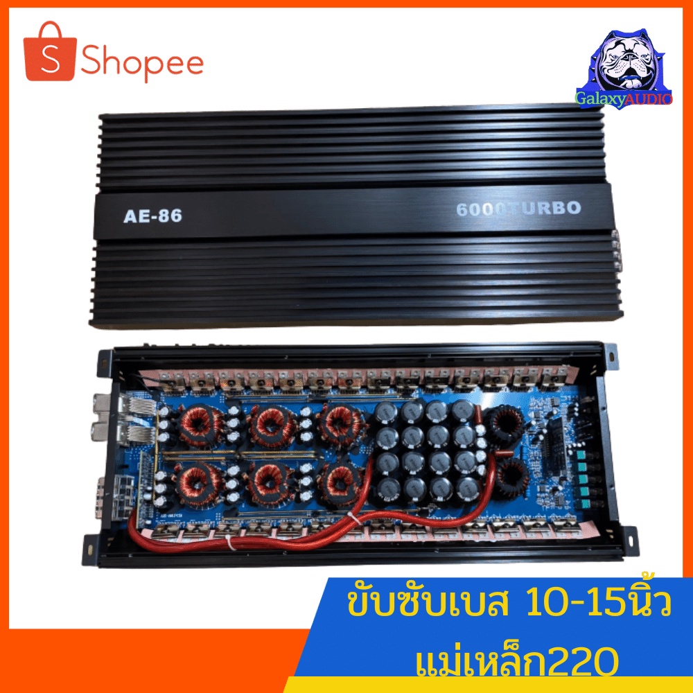 เพาเวอร์แอมป์ คลาสดี ขับซับ รุ่น AE-86 6000Wขั้วไฟใหญ่ๆ มัดไฟ6มัด คาปา16ลูก เบสหนักแน่นมากๆตัวนี้ เบ