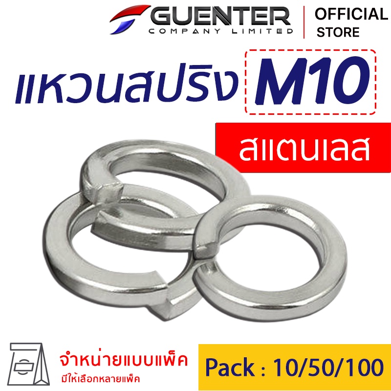 แหวนสปริงสแตนเลส M10 (จำหน่ายแบบแพ็ค) ราคาถูกสุด ใช้กับ Bolt สกรู น็อตตัวเมีย สินค้าคุณภาพ แพ็คอย่าง