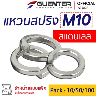 แหวนสปริงสแตนเลส M10 (จำหน่ายแบบแพ็ค) ราคาถูกสุด ใช้กับ Bolt สกรู น็อตตัวเมีย สินค้าคุณภาพ แพ็คอย่างดี พร้อมส่ง [SWS10]