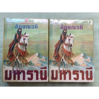 มหารานี เล่ม 1-2 ลักษณวดี