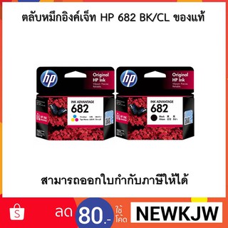 ตลับหมึกอิงค์เจ็ท HP 682 BK/CL ของแท้