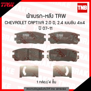 TRW ผ้าเบรก (หลัง) CHEVROLET CAPTIVA 2.0D,2.4 เบนซิน 4x4 ปี07-11