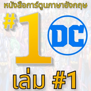 DC เล่ม #1 🦸 🧜‍♂ 🧌 🧚 🦹 English Comic Book หนังสือการ์ตูนภาษาอังกฤษ ซูเปอร์ฮีโร่ Comics ดีซีคอมิกส์ Books