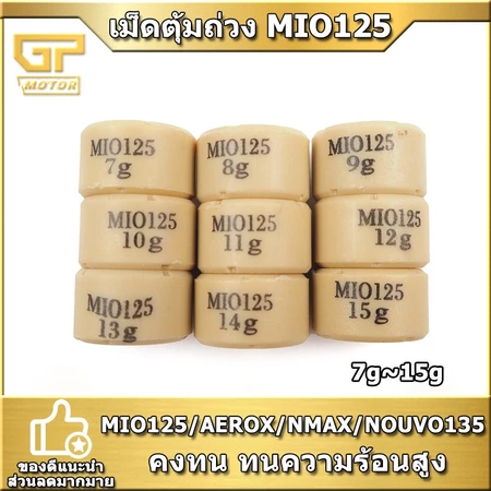 เม็ดตุ้มถ่วงMIO125 AEROX NMAX NUVO135 อย่างดี 7g-15g
